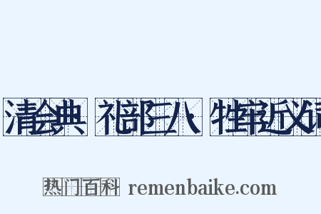 清会典·礼部三八·牲牢近义词是什么意思的图片